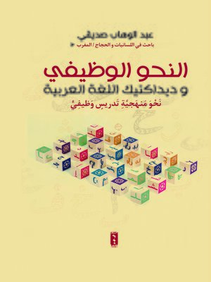cover image of النحو الوظيفي وديداكتيك اللغة العربية